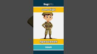 🇬🇧🇷🇺 conscript - призывник : learn English : давайте учить английский : vocabulary builder