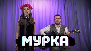 Мурка / Дуэт "НЕДАЗАКОНАЎ"