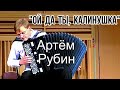 &quot;Ой да ты, калинушка&quot; в обработке И. Паницкого Играет Артём Рубин (баян) Новосибирск