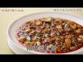 陳麻婆豆腐／調理：陳　建一≪日本国家级优秀中餐厨师 Contemporary Master Craftsman≫