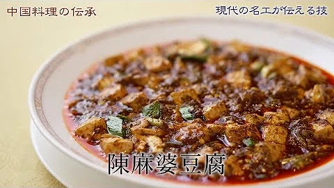 陳建一が自宅で作る麻婆豆腐 Mp3