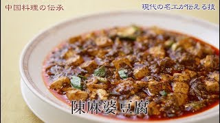 【字幕SUB】陳麻婆豆腐調理陳　建一現代の名工の技