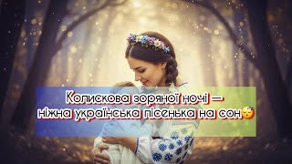 Колискова зоряної ночі — ніжна українська пісенька для сну | Спокійна музика для малюків перед сном🌙