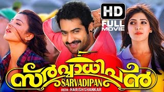 Sarvadipan Malayalam Full Movie | Latest Malayalam Full HD Movie | jr ntr | Sruthy Hassan | Samantha
