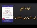 ملخص كتاب خرافة ريادة الأعمال الشهير(مايكل غيربر).