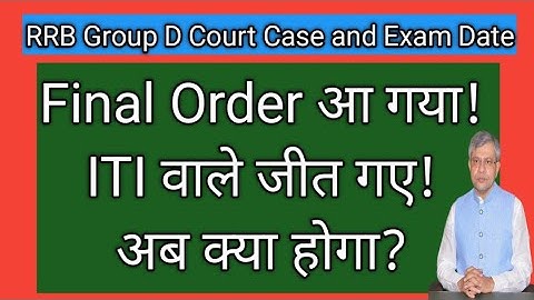 ITI students won! What will happen now? RRB Group D Court Case Update / RRB Group D Exam Date 202...