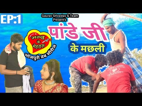 mannu-ke-mehraru-|episode-1|-gaurav-srivastav-bhojpuri-comedy-2019