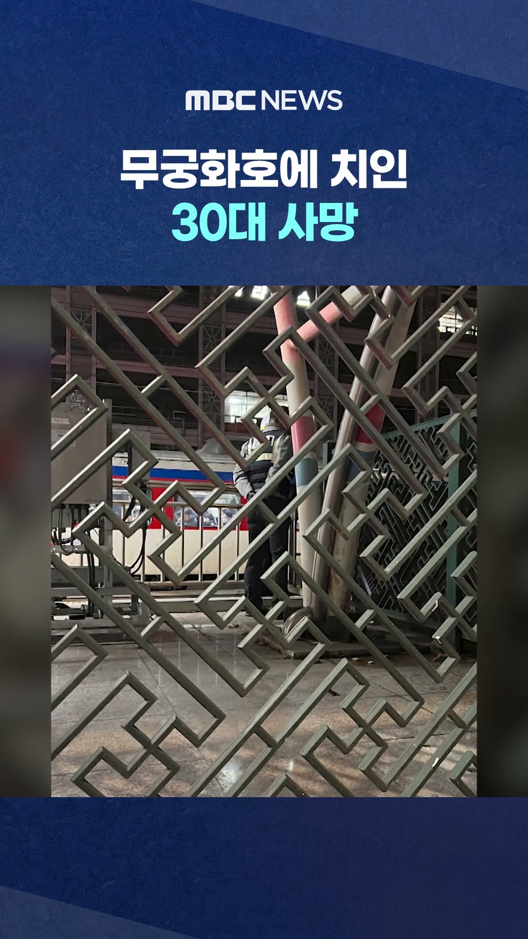 독산역 인근 선로서 무궁화호에 치인 30대 사망 #Shorts (MBC뉴스)