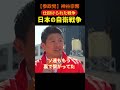 【参政党】神谷宗幣 日本の自衛戦争#shorts