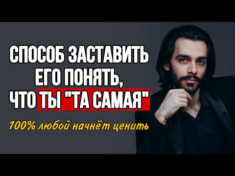 Два Действия И Ваш Мужчина Начнёт Ценить Вас Так, Как Никогда Раньше