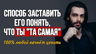 видео: 🔥Два действия и ваш мужчина начнёт ценить вас так, как никогда раньше картинка: 🔥Два действия и ваш мужчина начнёт ценить вас так, как никогда раньше