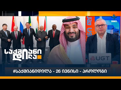 #საქმიანიდილა - 26 ივნისი - პროლოგი