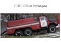 Пожарная насосная станция Фильм2