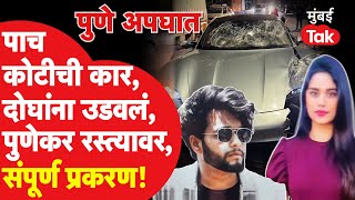 Pune Accident News : पोलीस स्टेशनमध्ये नेल्यावर आरोपी मुलाला बर्गर, पिझ्झा कोणी दिला? | Pune