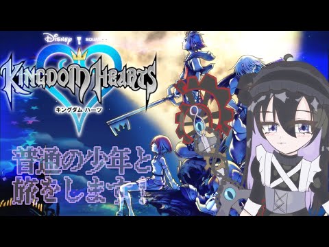 【#kingdomhearts 】普通の少年と旅をします14【#新人vtuber 】