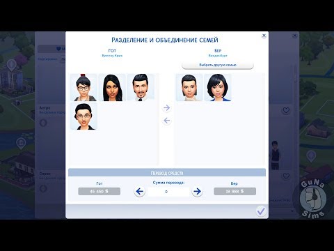 Вопросы по игре The Sims 4 Разделение и объединение семей