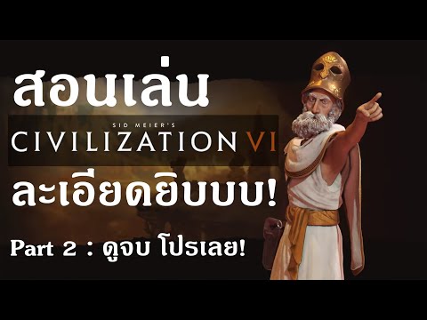 สอนเล่น Civilization 6 สรุป,ไกด์ - Chapter 2 (Code of Laws, สร้างทหารให้เร็วขึ้นด้วยการใช้ Card ฯลฯ)