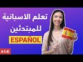 A1-0 | تعلم الاسبانية من الصفر