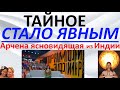 Тайное стало явным Арчена ясновидящая из Индии