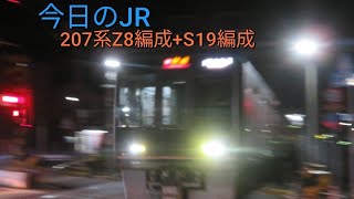 《夜の踏切を電車が走る!!》今日のJR！今日は207系が走る！2/4金曜日曇り☁　JR西日本学研都市線　207系Z8編成+S19編成　京田辺～同志社前　夜の踏切　カンカン　ジョイント音　＃今日のJR