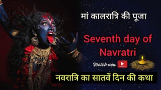 नवरात्रि के सातवें दिन -मां कालरात्रि की कथा और पूजन विधि ||व्रत नियम या पूजा विधि, 2024 navratri