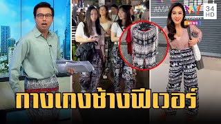 กางเกงช้างฟีเวอร์ นทท.แห่ใส่เดินกินเที่ยว | ข่าวเที่ยงอมรินทร์ | 15 มี.ค.66