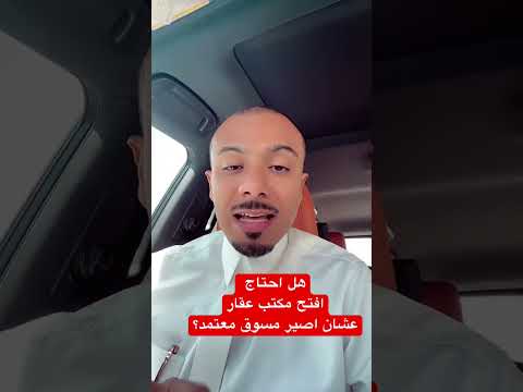 هل أحتاج افتح مكتب عقار عشان اصير مسوق عقاري معتمد