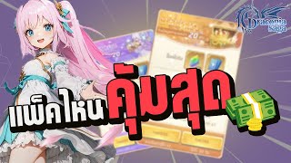 เริ่มต้นเติมเงินเกมนี้ แพ็คไหนคุ้มสุด | Draconia Saga