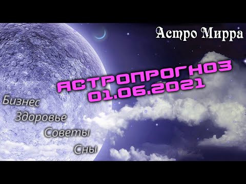 Астропрогноз на 1 ИЮНЯ | июнь 2021 года | Лунный календарь | гороскоп | Луна в Рыбах