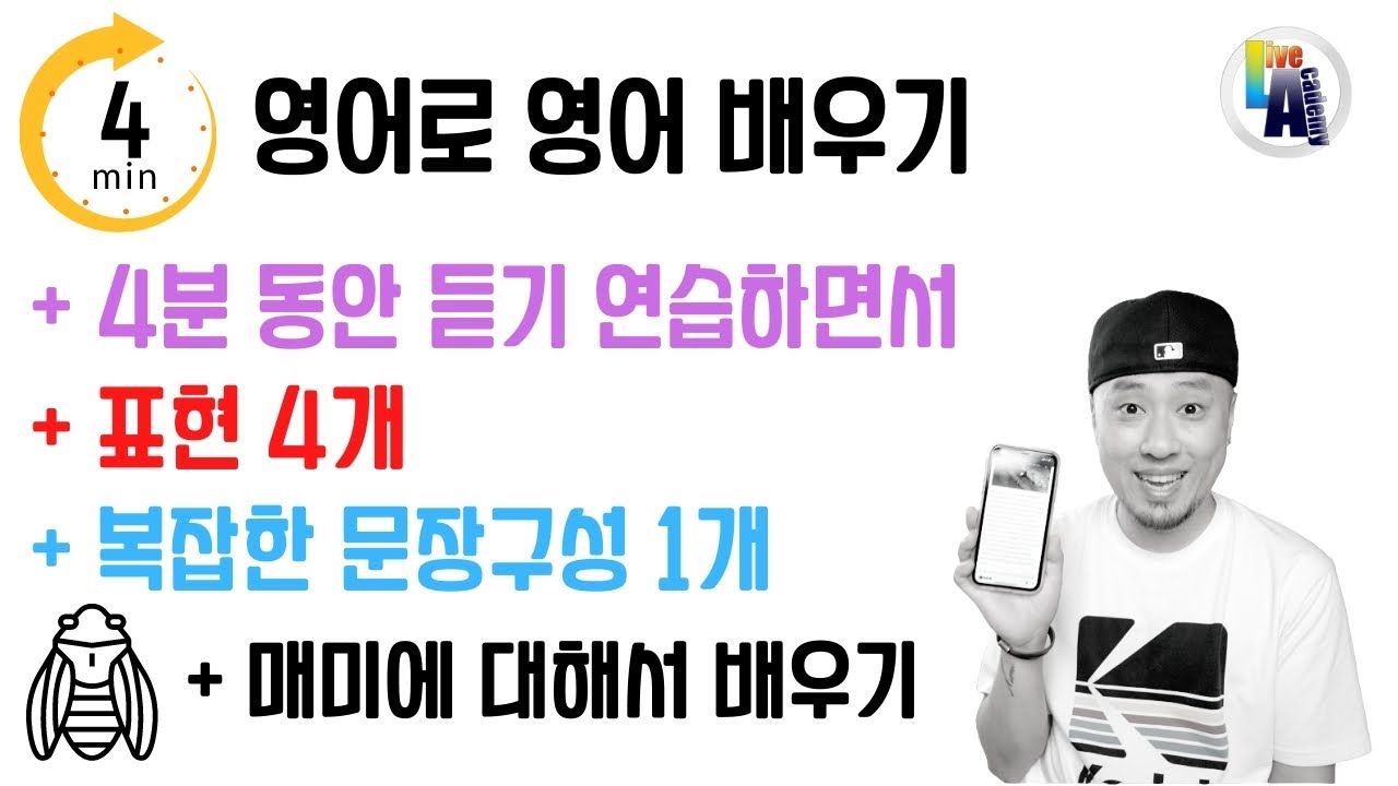 영어로 영어 배우기 ⏰ 4분동안 듣기연습 + 표현4개 + 복잡한문장1개 + 매미에 대해서 배우기 - Youtube