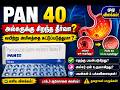 அல்சர் ஏன் வருகிறது PAN 40 எப்படி வேலை செய்கிறது, அதன் பயன்கள், பக்கவிளைவுகள்