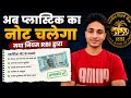 अब भारत में प्लास्टिक का नोट चलेगा? RBI का बड़ा फैसला! 😱#khansir