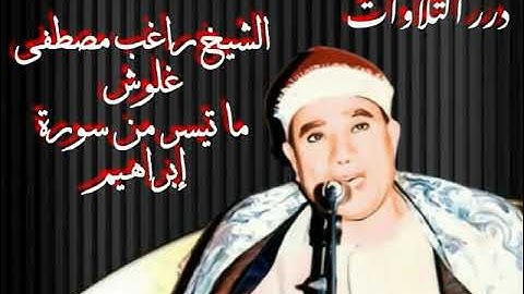 الشيخ راغب مصطفى غلوش ما تيسر من  سورة إبراهيم