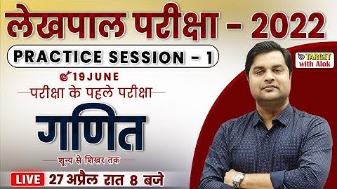 UP LEKHPAL Exam ll Practice Session - 1 || गणित सब कुछ यहीं से ... || By Sandeep Tiwari