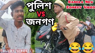 পুলিশ VS জনগণ | Police VS Jonogon | Bangla New Comedy Video | Comedy Series 2.0 Comedy_Series_2.0