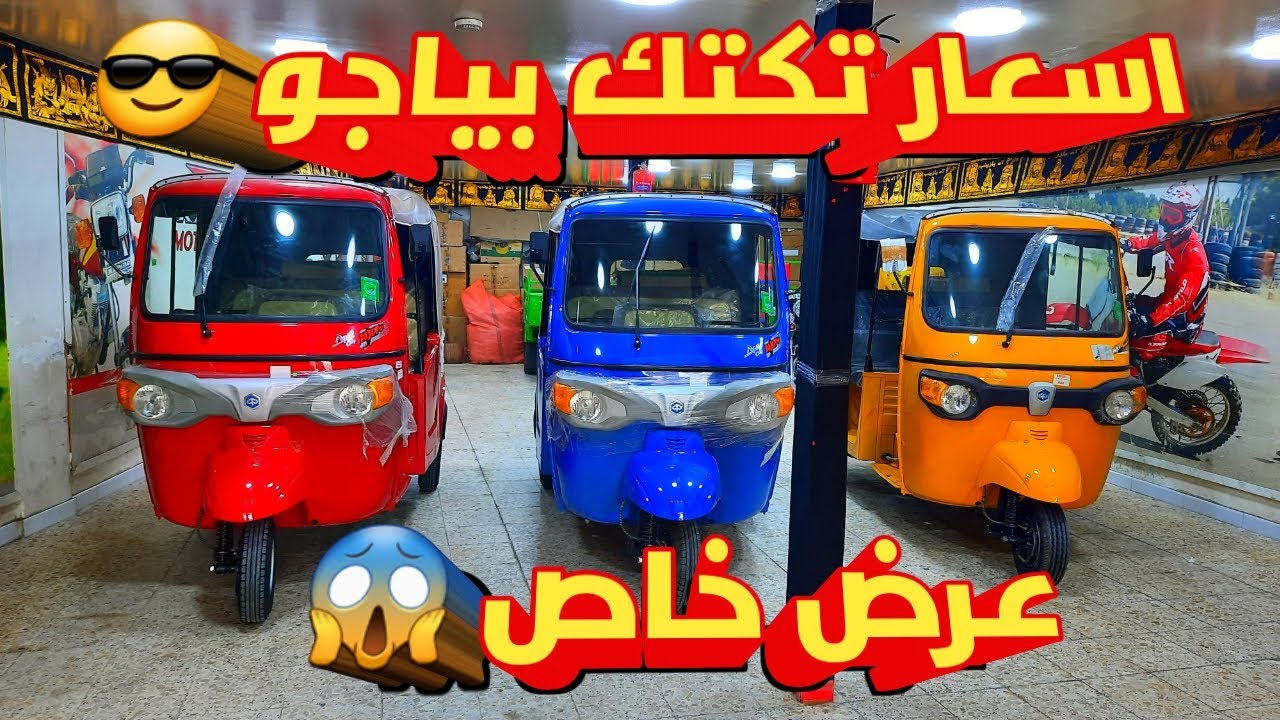 اسعار موديلين تكتك بياجو في العراق