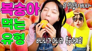 복숭아 맛있게 먹는 꿀팁ㅋㅋㅋ(ft.복숭아 먹는 유형)