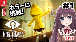 【リトルナイトメア】女性実況ホラーゲーム初見プレイ【LITTLE NIGHTMARES】1 Vtuberライブ配信