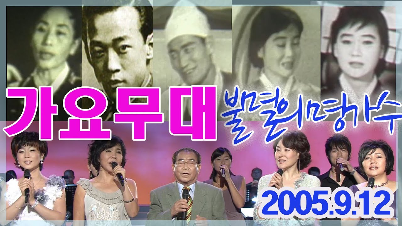 가요무대 불멸의 명가수 / 고복수 백년설 이난영 송해 남백송 주현미 문희옥 최진희 [가요힛트쏭] KBS 2005.9.12 방송
