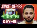 DAY-15|JNVST SERIES|পাটীগণিত|নৱোদয বাছনি পৰীক্ষা|Assam JNV