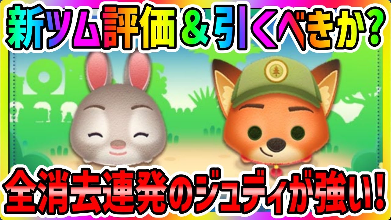 新ツム評価 引くべきか ジュディがなかなかの強さだけど引くべきか 考察してみた ツムツム スマラブアプリ