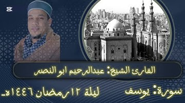 روائع الترتيل من  أول سورة يوسف  عبدالرحيم ابوالنصر