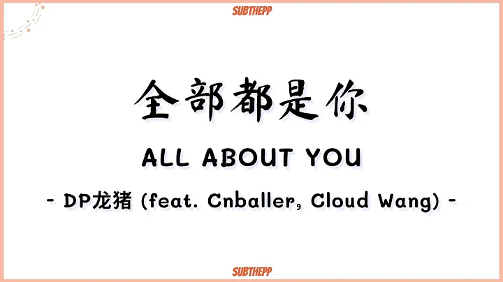 [PINYIN|คำอ่านไทย]《全部都是你 ALL ABOUT YOU》- DP龙猪 (feat. Cnballer, Cloud Wang) - - DayDayNews