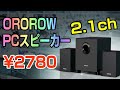 OROROW PCスピーカー 2.1ch 16W