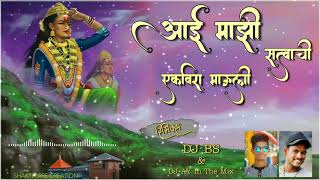 AAI MAZI SATWACHI KARLYACHE EKVEERA MAULI-MILIND GAIKWAD DJ AY & DJ BS