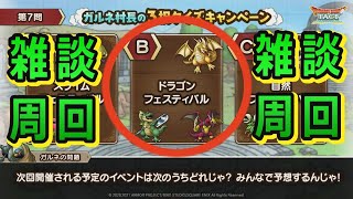 【ドラクエタクト】6日のドラゴンフェスに向けての雑談周回➂！！