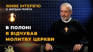 видео: Перше інтерв’ю після полону - отець Богдан Гелета, священник УГКЦ з Бердянська, редемпторист ENG SUB картинка: Перше інтерв’ю після полону - отець Богдан Гелета, священник УГКЦ з Бердянська, редемпторист ENG SUB