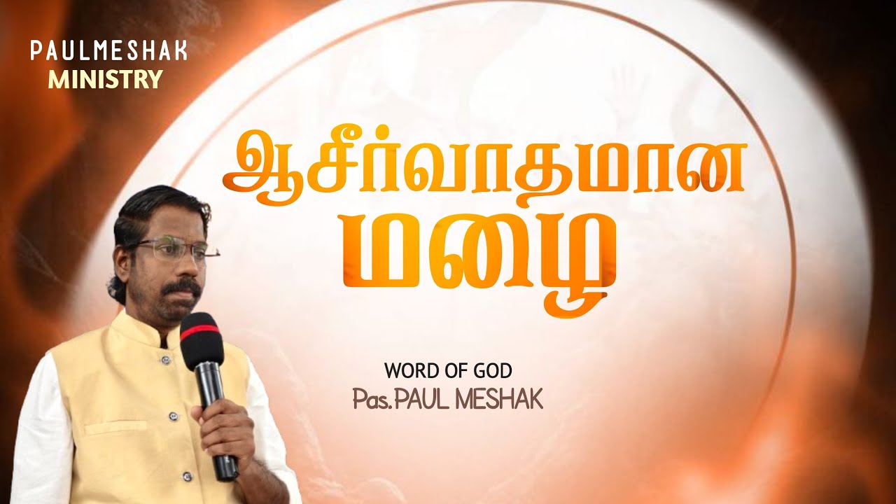 Blessing | ஆசீர்வாதமான மழை | Blessed rain | Pas.Paul Meshak 