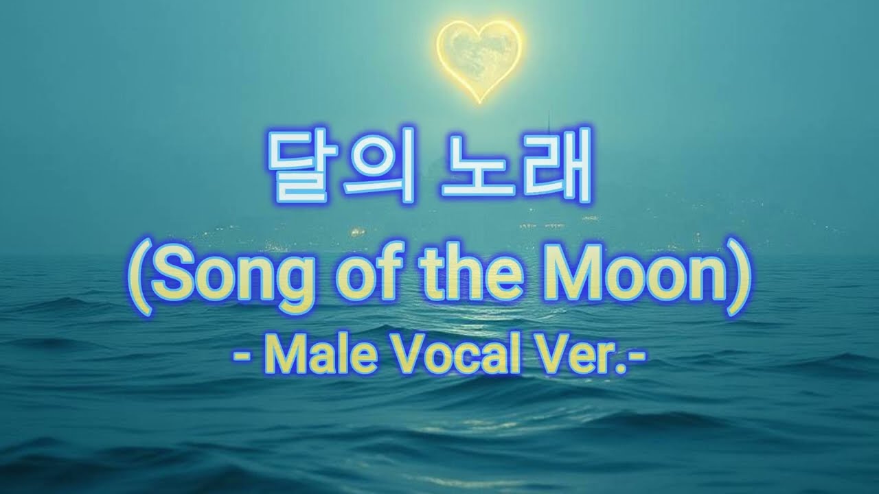 달의 노래 (Songs of the Moon)- Male Vocal Ver.