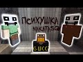 Попали в ПСИХУШКУ в Minecraft | feat. Фывфыв, Сосиска, Пискострой, Фир